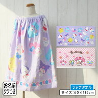 ＼ポイント2倍 4月23日まで／【メール便送料無料】サンリオ キャラクターズ ラップタオル 60cm丈 綿100% …