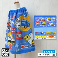 ＼ポイント2倍 4月23日まで／【メール便送料無料】トミカ プラレール ラップタオル 60cm丈 綿100% ゴム入…