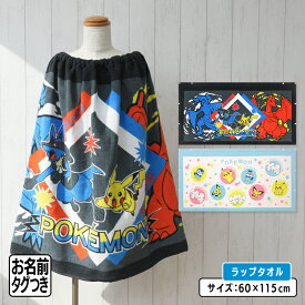 ＼ポイント2倍 4月23日まで／【メール便送料無料】ポケットモンスター ポケモン ラップタオル 60cm丈 綿100% ピカチュウ リザードン ガブリアス ルカリオ 巻きタオル 男の子 女の子 ラップバスタオル ジュニア[rp6]