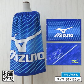 ＼ポイント2倍 4月13日まで／【メール便送料無料】ミズノ mizuno ラップタオル 80cm丈 綿100% ゴム入りギャザー ホック付き キッズ 巻きタオル 水泳 スイミング 着替えタオル 男の子 女の子 ラップバスタオル ジュニア プールタオル[rp8][rp8s]