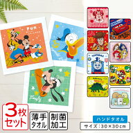 ＼ポイント2倍 4月23日まで／ディズニー ハンドタオル 柄違い 3枚セット 30×30cm 綿100% 両面パイル地 …