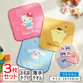 ＼ポイント2倍 10月23日まで／サンリオ ハローキティ マイメロディ クロミ ミニタオル 柄違い 3枚セット 16×16cm 綿100% ネームタグ付き キャラクター プチタオル 保育園 幼稚園 小学生 女の子 かわいい ハンカチ [pt3]【メール便OK】