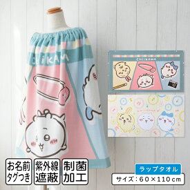 ＼ポイント2倍 3月18日まで／【メール便送料無料】ちいかわ ラップタオル 60cm丈 綿100% ホック付き 紫外線遮蔽加工 制菌加工 キャラクター ハチワレ うさぎ 巻きタオル 女の子 ラップバスタオル ジュニア プールタオル[rp6]