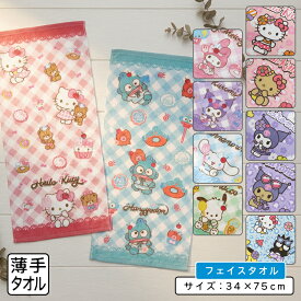 ＼ポイント2倍 4月23日まで／サンリオ フェイスタオル 34×75cm 綿100% シャーリング キャラクター ハローキティ シナモロール マイメロディ クロミ ポムポムプリン ポチャッコ 首にかけて 汗拭きタオル としても大活躍[ft1]【メール便OK】