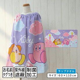 ＼ポイント2倍 4月23日まで／【メール便送料無料】星のカービィ ラップタオル 60cm丈 綿100% ホック付き 紫外線遮蔽加工 制菌加工 キャラクター ワドルディ キッズ 巻きタオル 男の子 ラップバスタオル ジュニア プールタオル[rp6]