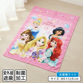 ＼ポイント2倍 6月18日まで／【メール便送料無料】ディズニー プリンセス タオルケット ハーフサイズ 85×115cm 綿100% 制菌加工 裏面カラーパイル お昼寝ケット 保育園 幼稚園 ジュニア キャラクター ラプンツェル アリエル お昼寝タオルケット[okt]