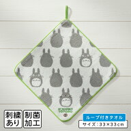【エントリーでP8倍 4日20:00~11日1:59】スタジオジブリ となりのトトロ ループタオル 33×33cm 綿100% …