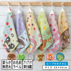 ＼ポイント2倍 5月22日まで／かわいい クマ カエル イヌ ウサギ ネコ ライオン パンダ ハチ ループタオル 34×34cm 綿100% ネームタグ付き 無撚糸 保育園 幼稚園 ループ付きタオル 男の子 女の子 アニマル ハンドタオル [rt1][rta1]【メール便OK】