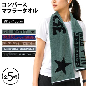 ＼ポイント2倍 7月18日23:59まで／コンバース CONVERSE マフラータオル 15×120cm 綿100% 両面パイル ジャガードタオル 首元の日焼け予防 スポーツタオル スポーツ 部活 ウォーキング ジョギング後に大活躍 スマートタオル [mt1s][mts]【メール便OK】