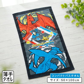 【エントリーでP6倍 19日20:00~26日1:59】ポケットモンスター ポケモン コンパクトバスタオル 50×100cm 綿100% キャラクター ピカチュウ ルカリオ リザードン ガブリアス 保育園 幼稚園 小学生 男の子 女の子 小さめ ミニバスタオル[cbt]【メール便OK】