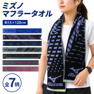 ＼ポイント2倍 7月18日23:59まで／ミズノ mizuno マフラータオル 15×110〜120cm 綿100% 両面パイル ジャ…
