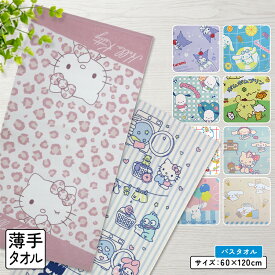 【エントリーでP6倍 19日20:00~26日1:59】サンリオ ハローキティ バスタオル 60×120cm 綿100% キャラクター マイメロディ クロミ シナモロール ポチャッコ 保育園 幼稚園 小学生 プール 水遊び タオル 湯上りタオル 女の子 かわいい キッズ [bt1]【メール便OK】