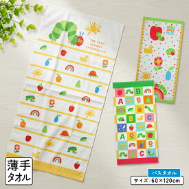 【エントリーでP6倍 19日20:00~26日1:59】はらぺこあおむし バスタオル 60×120cm 綿100% キャラクター 保育園 幼稚園 小学生 プール 水遊び タオル 湯上りタオル 男の子 女の子 かわいい [bt1]【メール便OK】