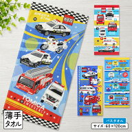 ＼ポイント2倍 7月18日23:59まで／トミカ プラレール バスタオル 60×120cm 綿100% キャラクター 消防車 …