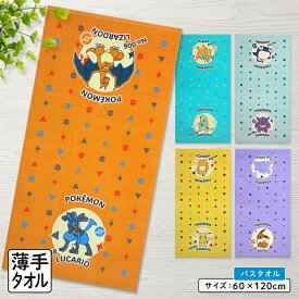 【エントリーでP6倍 19日20:00~26日1:59】ポケットモンスター ポケモン バスタオル 60×120cm 綿100% キャラクター ピカチュウ ニャオハ クワッス ホゲータ リザードン ゲンガー メタモン 保育園 幼稚園 小学生 湯上りタオル 男の子 女の子 かわいい [bt1]pks【メール便OK】