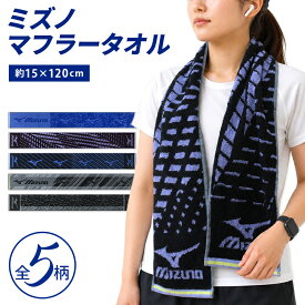 ＼ポイント2倍 7月18日23:59まで／ミズノ mizuno マフラータオル 15×110〜120cm 綿100% 両面パイル ジャガードタオル 首元の日焼け予防 スポーツタオル スポーツ 部活 ウォーキング ジョギング後に大活躍 スマートタオル [mt1s][mts]【メール便OK】