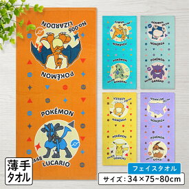 ＼ポイント2倍 10月13日まで／ポケットモンスター ポケモン フェイスタオル 34×75cm 綿100% キャラクター ピカチュウ ニャオハ ホゲータ クワッス リザードン ゲンガー ルカリオ メタモン ゲンガー カビゴン 首にかけて 汗拭きタオル[ft1]pks【メール便OK】