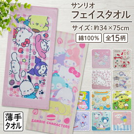 ＼ポイント2倍 10月13日まで／サンリオ フェイスタオル 34×75cm 綿100% キャラクター ハローキティ マイメロディ クロミ シナモロール ポムポムプリン リトルツインスターズ タキシードサム 首にかけて 汗拭きタオル としても大活躍[ft1]【メール便OK】