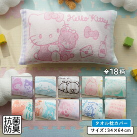 ＼ポイント2倍 9月30日まで／キャラクター のびのびタオル 枕カバー 大人用まくらサイズ 両面パイル ジャガード素材 キャラクター となりのトトロ サンリオ ちいかわ タオル生地 まくらカバー 簡単装着 ピローカバー のびのび枕カバー[npa]【メール便OK】