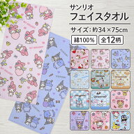 ＼ポイント2倍 10月13日まで／サンリオ フェイスタオル 34×75cm 綿100% シャーリング キャラクター ハロ…