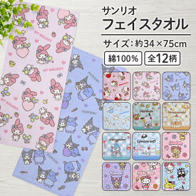＼ポイント2倍 10月13日まで／サンリオ フェイスタオル 34×75cm 綿100% シャーリング キャラクター ハローキティ シナモロール マイメロディ クロミ ポムポムプリン ポチャッコ 首にかけて 汗拭きタオル としても大活躍[ft1]【メール便OK】