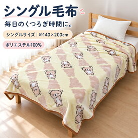 ＼ポイント2倍 10月23日まで／リラックマ 毛布 シングルサイズ 140×200cm ブランケット スタンドパターン キャラクター 男の子 女の子 かわいい 子供 大人 洗濯ネットで 丸洗いOK[bks]