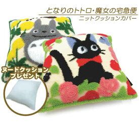 となりのトトロ 魔女の宅急便 ニット クッションカバー 45×45cm ふわもこヌードクッションプレゼント 黄色タンポポ ソフトローズ キャラクター かわいい 座布団