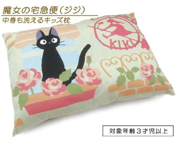 楽天市場 メール便不可 ジブリ 魔女の宅急便キッズまくら キャラクター枕 中身も洗えるくぼみ枕 黒猫ジジ 子供 まくら 西川 ブリヂストン寝具専門店 楽天市場 メール便不可 ジブリ 魔女の宅急便キッズまくら キャラクター枕 中身も洗えるくぼみ枕 黒猫ジジ 子供 まくら 西川 ブリヂストン寝具専門店