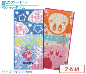 \ポイント2倍 10月31日まで/星のカービィ ポケットタオル 2枚セット 20×10cm 綿100% 制菌加工 トゥインクルバリエーション プチタオル ネームタグ付き 保育園 幼稚園 小学校 子供 ハンカチ キ
