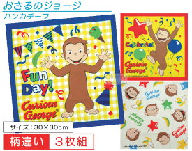 おさるのジョージ ハンカチーフ 3枚セット 30×30cm カラフルパーティ キャラクター ハンカチ 保育園 幼稚園 小学校 手拭き 子供 かわいい 【メール便OK】