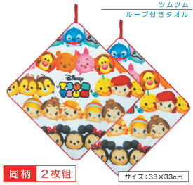 ディズニー ツムツム TSUM TSUM ループタオル 2枚セット 33×33cm 綿100％ ネームタグなし キャラクター 保育園 幼稚園 手拭き 口拭きタオル ループ付きタオル 男の子 女の子 おしゃれ ハンカチ ハンドタオル おしぼりタオル[rt2]【メール便OK】