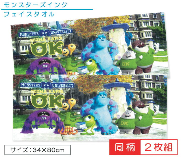 楽天市場 メール便ok アウトレットアイテム ディズニー モンスターズインク フェイスタオル 同柄２枚セット インクジェットタオル キャラクタータオル サリー マイク ワゾウスキ柄がとっても可愛い モンスターズユニバーシティ 西川