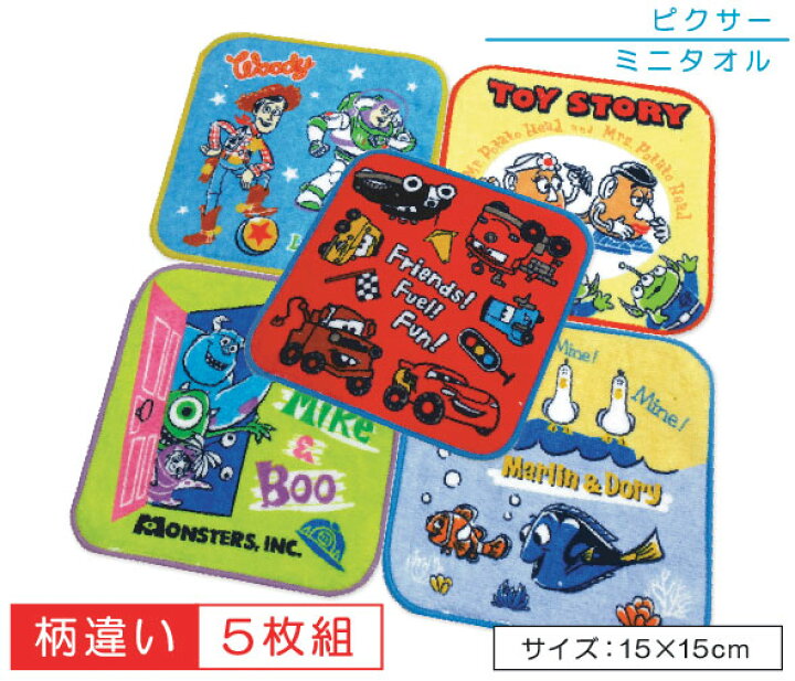 楽天市場 メール便ok ミニタオル５枚セット ディズニー ピクサー ミニタオル ５枚セット トイストーリー カーズ モンスターズインク ニモ 保育園 幼稚園 小学校の制服のポケットにピッタリ月曜 金曜まで使える５枚セットプチタオル Tsr 西川