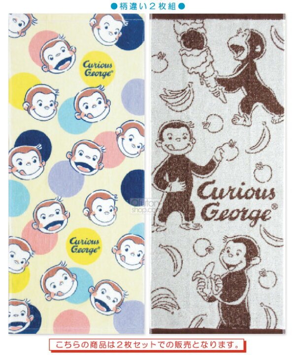 297円 最大65 Offクーポン メール便ok おさるのジョージ バスタオル