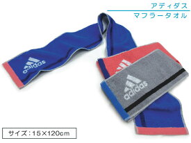 アディダス adidas マフラータオル 15×120cm 綿100％ 両面パイル ジャガードタオル 抗菌防臭加工 ゾイル 首元の日焼け予防 スポーツタオル スマートタオル [mt1s][mts]【メール便OK】