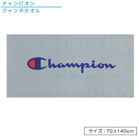 Champion チャンピオン ジャンボバスタオル シンプルロゴ 70×140cm 綿100％ 大判タオル ジャンボタオル レジャーバスタオル ビーチタオル [jbt]【メール便OK】