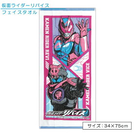 仮面ライダー リバイス フェイスタオル 34×75cm 綿100％ キャラクター 手拭き 顔拭きタオル 首にかけて 汗拭きタオル としても大活躍[ft1]【メール便OK】