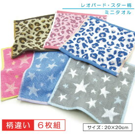 【メール便送料無料】レオパード スター柄 ミニタオル 6枚セット 20×20cm 綿100％ （ヒョウ柄 星柄） ハンドタオル ウォッシュタオル 保育園 幼稚園 小学校 手拭き 口拭きタオル 男の子 女の子 ハンカチタオル[pt6][pta6]