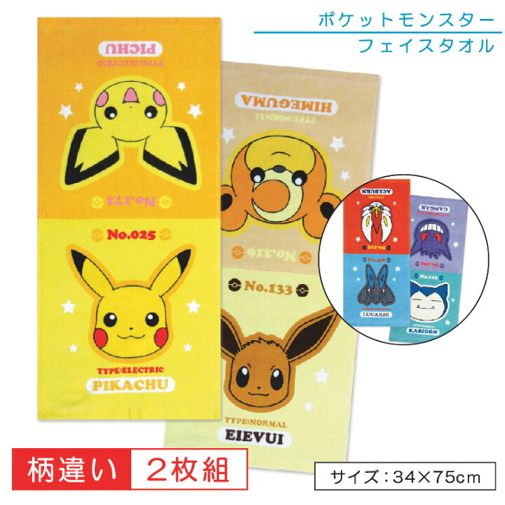 ポケモン ピカチュウ フェイスタオル2枚セット 通販