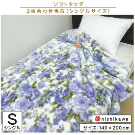 西川 あったかソフトタッチ 2枚合わせ毛布 シングルサイズ 140×200cm 2枚合わせ毛布 ウォッシャブル やわらかい 大人 子供 洗える ブランケット