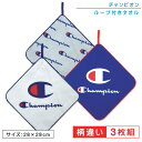 【4日20:00~11日1:59 エントリーでP5倍】チャンピオン Champion ループタオル 3枚セット 28×28cm 綿100% ネームタグ付き 制菌加工 キャラクター 保育園 幼稚園 ループ付きタオル 男の子 女の子 おしゃれ ハンカチ ハンドタオル おしぼりタオル[rt3]【メール便OK】