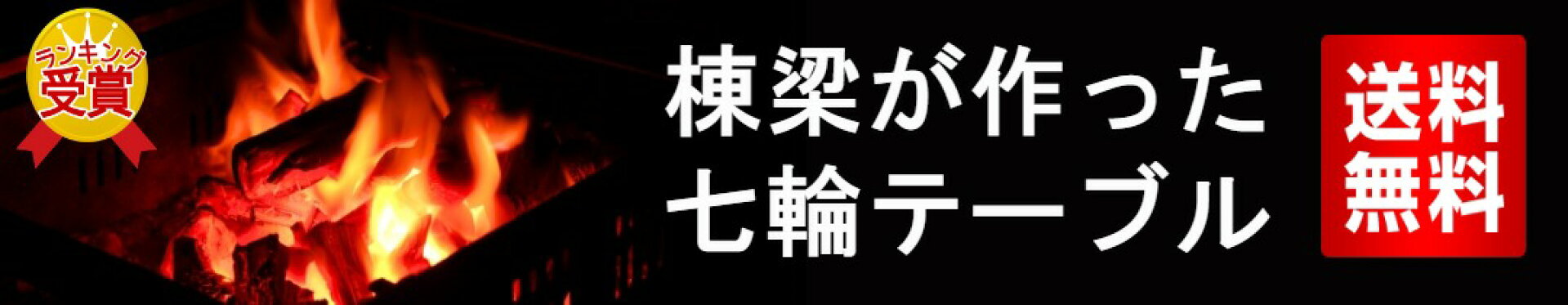 七輪テーブル