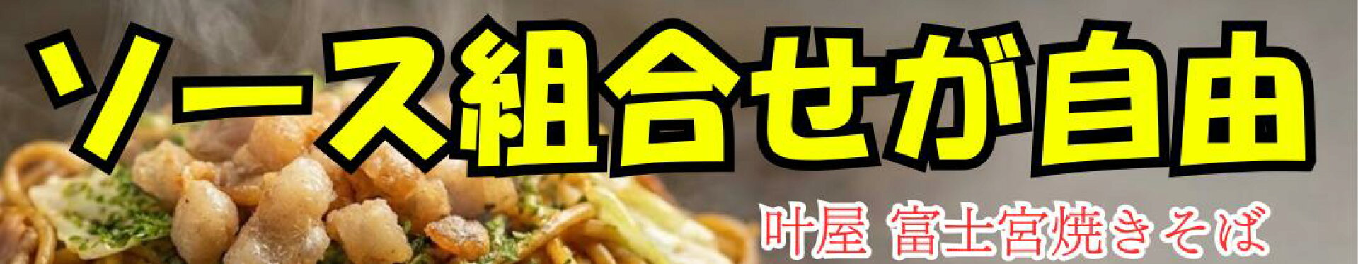 叶屋　富士宮焼きそば わがままSET