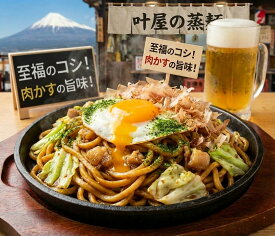 叶屋の富士宮やきそばがお歳暮に！送料無料の絶品麺。ご当地グルメの冷凍麺は、コシのある細麺と肉かす、だし粉が決め手。昭和の味をキャンプや家族団らんで！B級グルメの王者を贈りませんか。