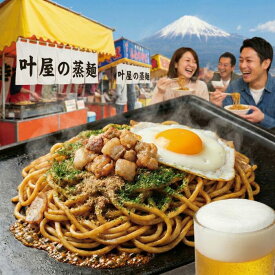 お歳暮 富士宮焼きそば 叶屋 富士宮焼きそば ランキング 富士宮やきそば 叶屋 富士宮焼きそば 叶屋 しぐれ焼き細麺 キャンプ飯 グルメ 富士宮名物焼きそば 富士宮の味をお届け 富士宮のご当地グルメ 焼きそば通販 ご当地焼きそば ギフト fujinomiyayakisoba