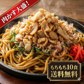 焼きそば 富士宮焼きそば 送料無料 肉かす大盛 富士宮焼きそば 叶屋 10食セット 焼きそば やきそば しぐれ焼き お取り寄せ グルメ ご当地 静岡土産 内祝い お返し 出産祝い 結婚祝い 贈り物 詰め合わせ BBQ バーベキュー キャンプ 七輪 鉄板焼き アウトドア【出店22年】