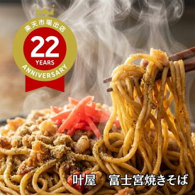 【敬老の日 ギフト】 富士宮焼きそば 叶屋 10食 セット 送料無料 敬老の日 熨斗 無料 お取り寄せグルメ 高級 冷蔵むし麺 肉かす だし粉付き 焼きそば 富士宮やきそば B級グルメ 鉄板焼き BBQ