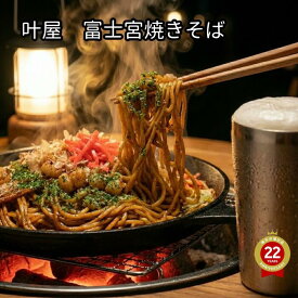 焼きそば 富士宮焼きそば 10食 叶屋 【送料無料】 肉かす 削り粉付 本場の味 蒸し麺 BBQ キャンプ 焼きそば セット お取り寄せ ギフト 創業昭和23年 製麺所直送 B-1グランプリ しぐれ焼き ご当地 鉄板焼き 冷凍保存可 棟梁屋