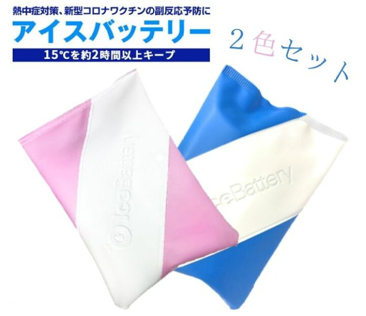 楽天市場 メール便 アイスバッテリー 青 アイシングフレッシュ ピンク セット スポーツ アイシング グッズ アイシングバッグ アイシングパック 保冷剤 運動 冷却パック ひんやり 冷却 クール 冷感 野球 肘 ジュニア サッカー ひんやり 長持ち 眠活 キコー