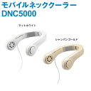 京セラ モバイルネッククーラー DNC5000